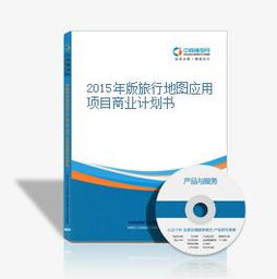 2015年版旅行地圖應用項目商業(yè)計劃書——打造智能旅游新體驗