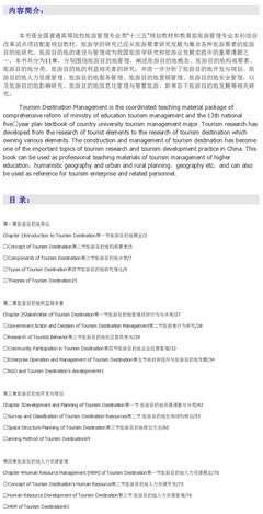 官方授權精品教材 黃安民《旅游目的地管理》——旅游管理領域的權威指南