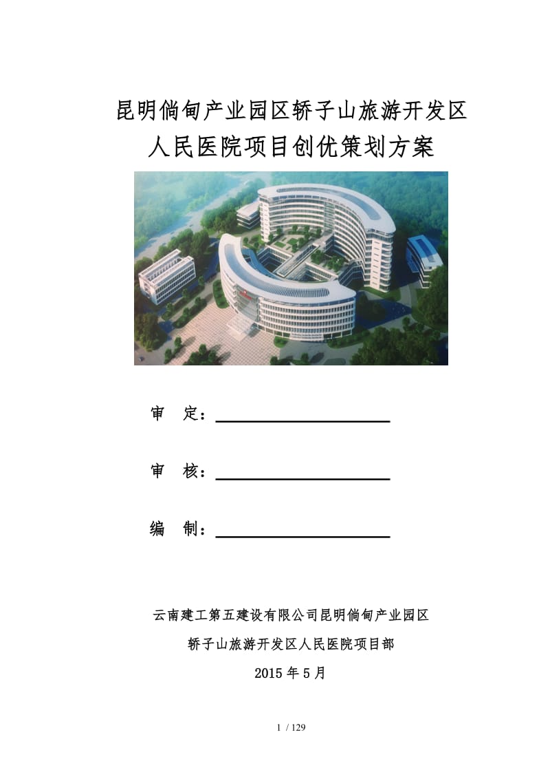 某旅游開發(fā)區(qū)人民醫(yī)院項目創(chuàng)優(yōu)策劃方案
